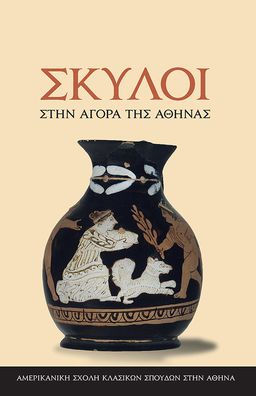 Dogs in the Athenian Agora (Modern Greek)