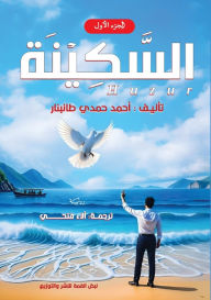Title: السكينة, Author: أحمد حمد طانبنار