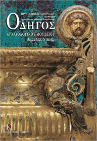 Title: Odigos archaiologikou mousiou thessalonikis, Author: Julia Vokotopoulou