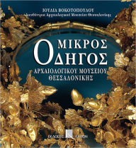 Title: Mikros odigos archaiologikou mousiou thessalonikis, Author: Julia Vokotopoulou