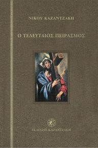 Title: THE LAST TEMPTATION OF CHRIST (Greek-language Edition), Author: Kazantzakis