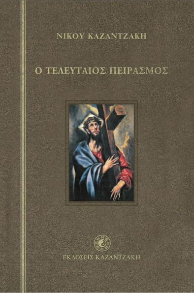 THE LAST TEMPTATION OF CHRIST (Greek-language Edition)