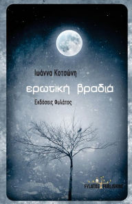Title: Erotiki Bradia, Author: Mrs Ioanna Kotsoni