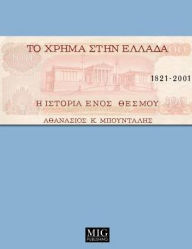 Title: Money in Greece, 1821-2001: The history of an institution, Author: Athanassios K. Boudalis