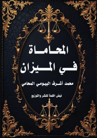 Title: المحاماة في الميزان, Author: محمد أشر البيومي