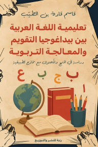 Title: تعليمية اللغة العربية بين بيداغوجيا التق , Author: د. قاسم قا بن الطيب