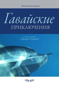 Title: Gavajskie prikljucenija, Author: Tonka Bozinovic