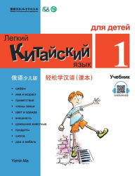 Title: Chinese Made Easy fo Kids (1) Textbooks ( Russian - Simplified Character Edition) 轻松学汉语（俄语简体少儿版）课本一QR Code, Author: 马亚敏