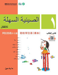 Title: Chinese Made Easy for Kids (Arabic - Simplified character version) Textbook1轻松学汉语（阿拉伯语简体少儿版）课本一QR Code, Author: 马亚敏