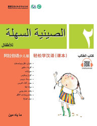 Title: Chinese Made Easy for Kids (Arabic - Simplified character version) Textbook2轻松学汉语（阿拉伯语简体少儿版）课本二QR Code, Author: 马亚敏
