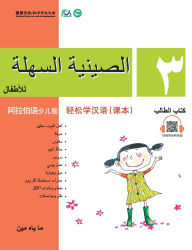 Title: Chinese Made Easy for Kids (Arabic - Simplified character version) Textbook3轻松学汉语（阿拉伯语简体少儿版）课本三QR Code, Author: 马亚敏