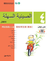 Title: Chinese Made Easy for Kids (Arabic - Simplified character version) Textbook4轻松学汉语（阿拉伯语简体少儿版）课本四QR Code, Author: 马亚敏