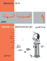 Title: Chinese Made Easy for Kids (Arabic - Simplified character version) Workbook1轻松学汉语（阿拉伯语简体少儿版）练习册一QR Code, Author: 马亚敏
