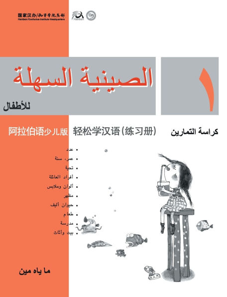 Chinese Made Easy for Kids (Arabic