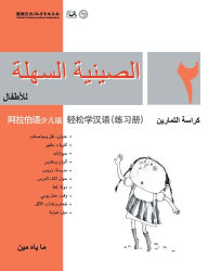 Title: Chinese Made Easy for Kids (Arabic - Simplified character version) Workbook2轻松学汉语（阿拉伯语简体少儿版）练习册二QR Code, Author: 马亚敏