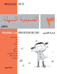 Title: Chinese Made Easy for Kids (Arabic - Simplified character version) Workbook3轻松学汉语（阿拉伯语简体少儿版）练习册三QR Code, Author: 马亚敏