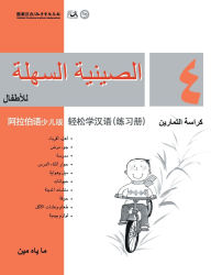 Title: Chinese Made Easy for Kids (Arabic - Simplified character version) Workbook4 轻松学汉语（阿拉伯语简体少儿版）练习册四QR Code, Author: 马亚敏