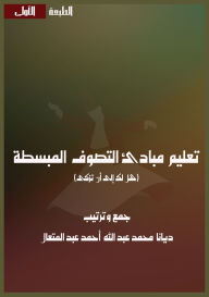 Title: تعليم مبادئ التصوف المبسطة: هل لك إلا أن تزك&, Author: ديانا مح عبد الله