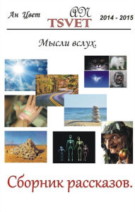 Title: Сборник рассказов Мысли вслух. (russian edition)., Author: An Tsvet