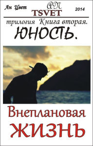 Title: Трилогия Внеплановая жизнь. Книга вторая. , Author: An Tsvet