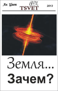 Title: Земля... Зачем? (russian edition), Author: An Tsvet