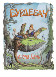 Title: Бурдебач / Burdebatch, Author: Richard R. Reilly