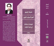 Title: The most important reasons for the night, Author: Abdo Jubayr