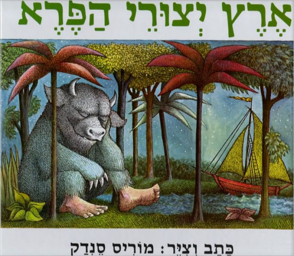 Where the Wild Things Are (Hebrew Edition)