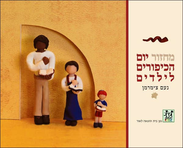 Yom Kippur Children's Machzor (Hebrew Edition)