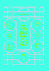 Title: Tanakh Lametayel, Author: Koren Publishers