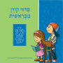 The Koren Mibereshit Siddur: An Illustrated Hebrew Prayer Book for Preschoolers