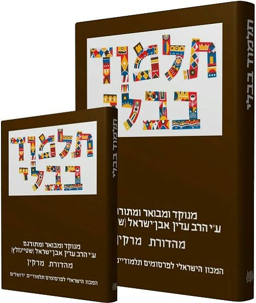 The Steinsaltz Talmud Bavli: Tractate Kiddushin, Hebrew Edition, Large