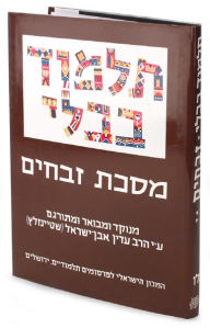 Title: The Steinsaltz Talmud Bavli: Tractate Zevahim, Part 2, Hebrew Edition, Large, Author: Rabbi Adin Steinsaltz