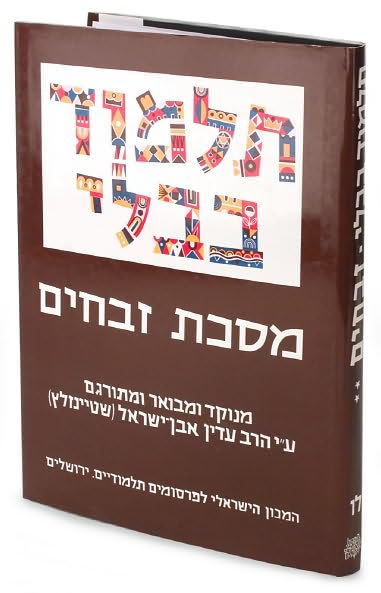 The Steinsaltz Talmud Bavli: Tractate Zevahim, Part 2, Hebrew Edition, Large