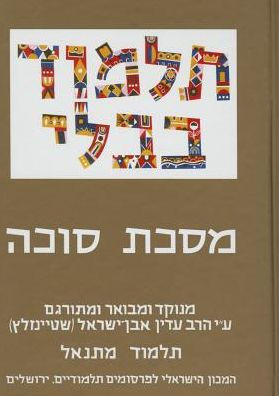 The Steinsaltz Talmud Bavli: Tractate Sukka, Small