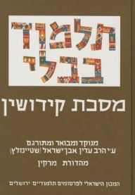 Title: The Steinsaltz Talmud Bavli: Tractate Kiddushin, Small, Author: Adin Steinsaltz