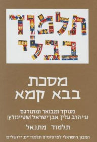Title: The Steinsaltz Talmud Bavli: Tractate Bava Kamma, Small, Author: Adin Steinsaltz