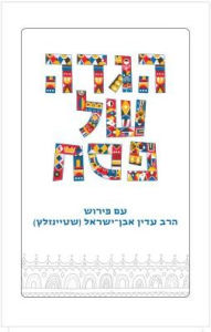 Title: Sacks Hebrew Haggada, Author: Adin Steinsaltz