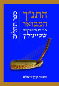 Title: HaTanakh HaMevoar with Commentary by Adin Steinsaltz: Tehillim, Author: Adin Steinsaltz