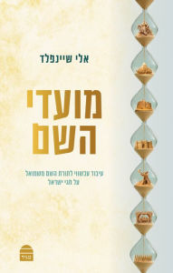 Title: Moadei Hashem, Author: Eli Schonfeld