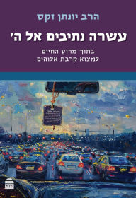 Title: Asara Netivim el Hashem, Author: Jonathan Sacks