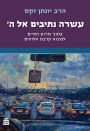 Asara Netivim el Hashem