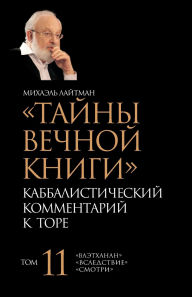 Title: Тайны Вечной Книги. Том 11, Author: Михаэль Лайтман