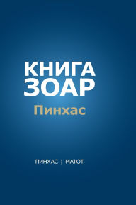 Title: Книга Зоар. Глава Пинхас, Матот, Author: Михаэль Лайтман
