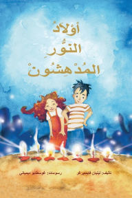 Title: اولاد النور المدهسون, Author: Lilian Weisberger