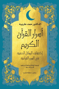 Title: اسرار القرأن الكريم: اكتشاف الرسائل الخفي, Author: Hammad Tarabeih