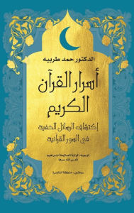 Title: اسرار القرأن الكريم: اكتشاف الرسائل الخفي, Author: Hammad Tarabeih