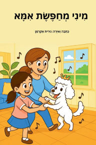 Title: מיני מחפשת אמא: סיפורה המרגש של הכלבה מיני, Author: נירית אקרמן
