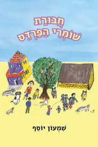 Title: חבורת שומרי הפרדס, Author: Shimon Yossef