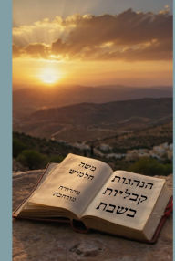 Title: הנהגות קבליות בשבת (מהדורה מורחבת), Author: משה חלמיש